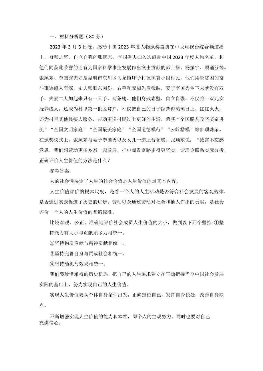 请理论联系实际分析正确评价人生价值的方法是什么？参考答案一.docx_第1页