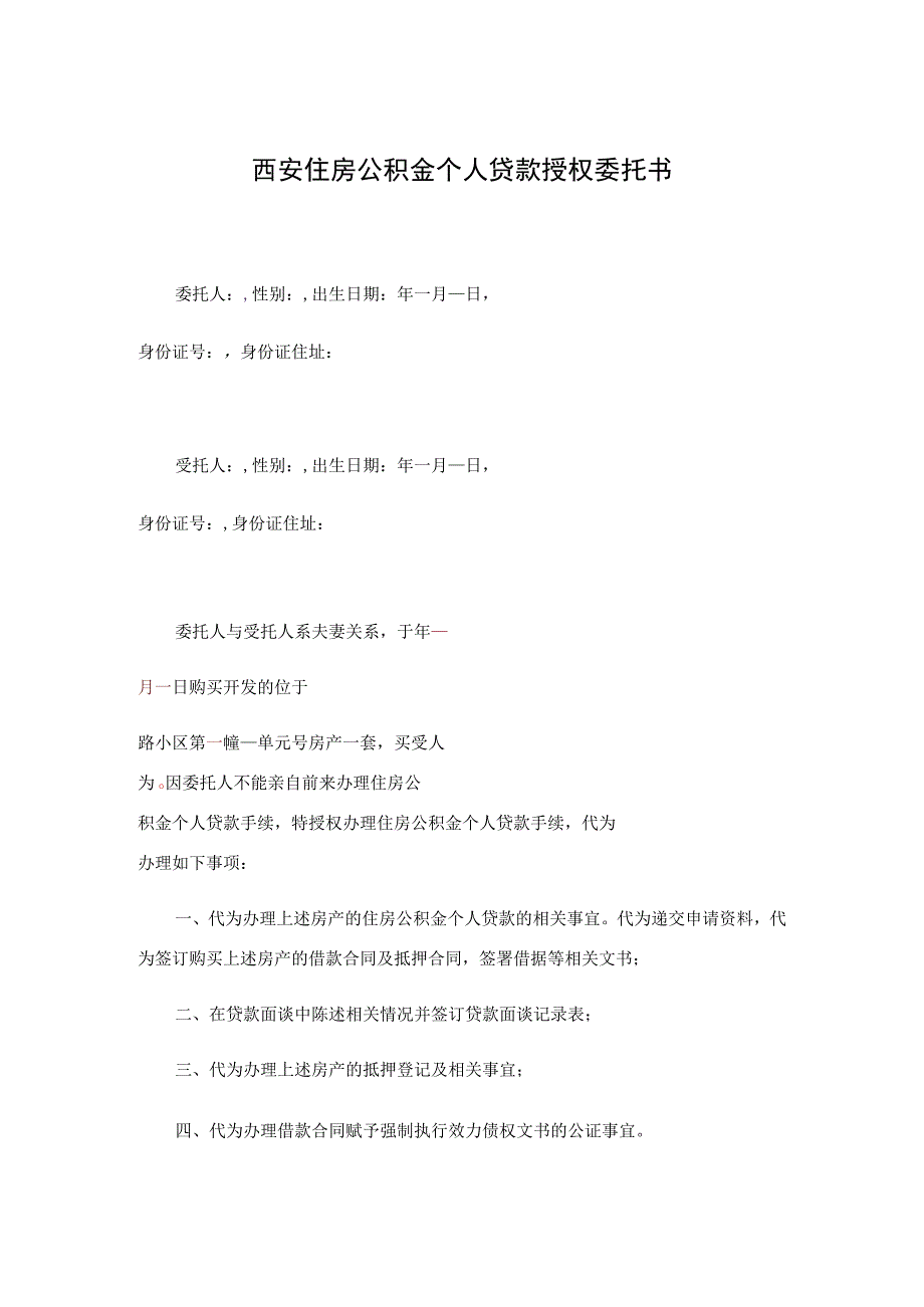 西安住房公积金个人贷款授权委托书.docx_第1页