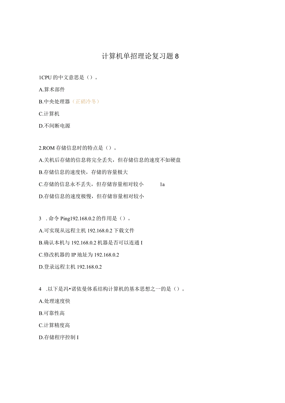 计算机单招理论复习题8.docx_第1页