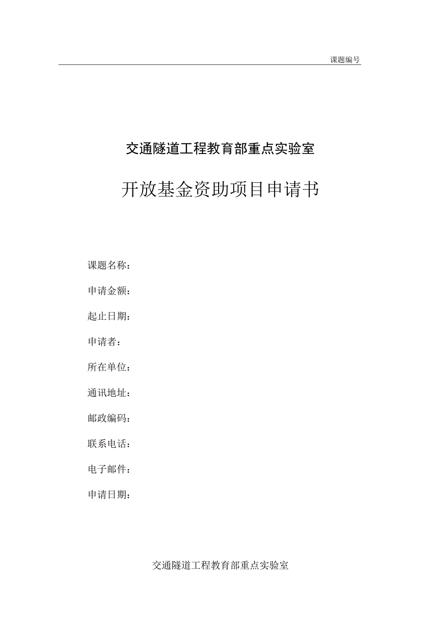 课题交通隧道工程教育部重点实验室开放基金资助项目申请书.docx_第1页