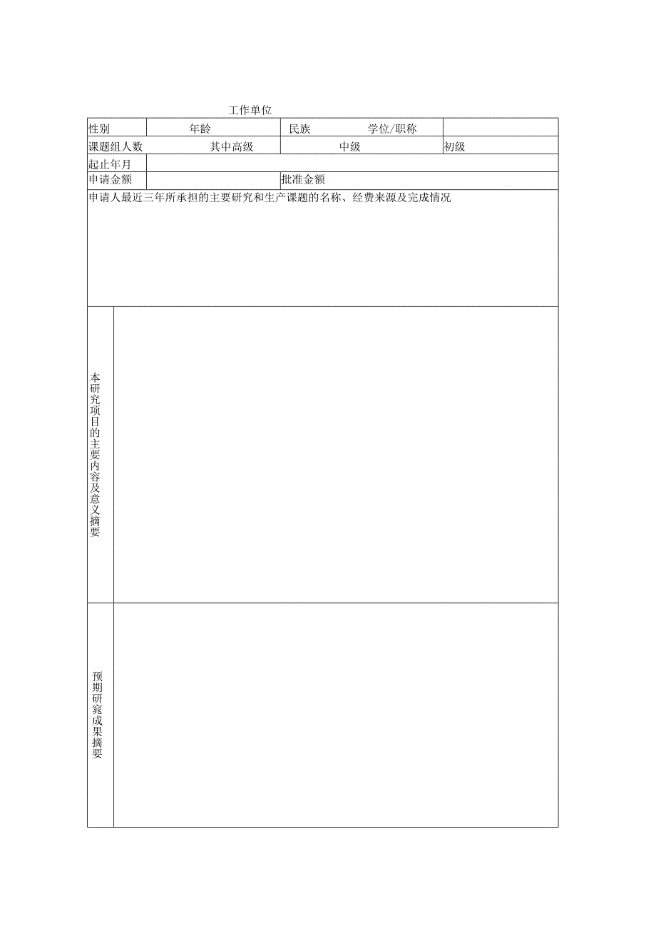 课题交通隧道工程教育部重点实验室开放基金资助项目申请书.docx_第3页