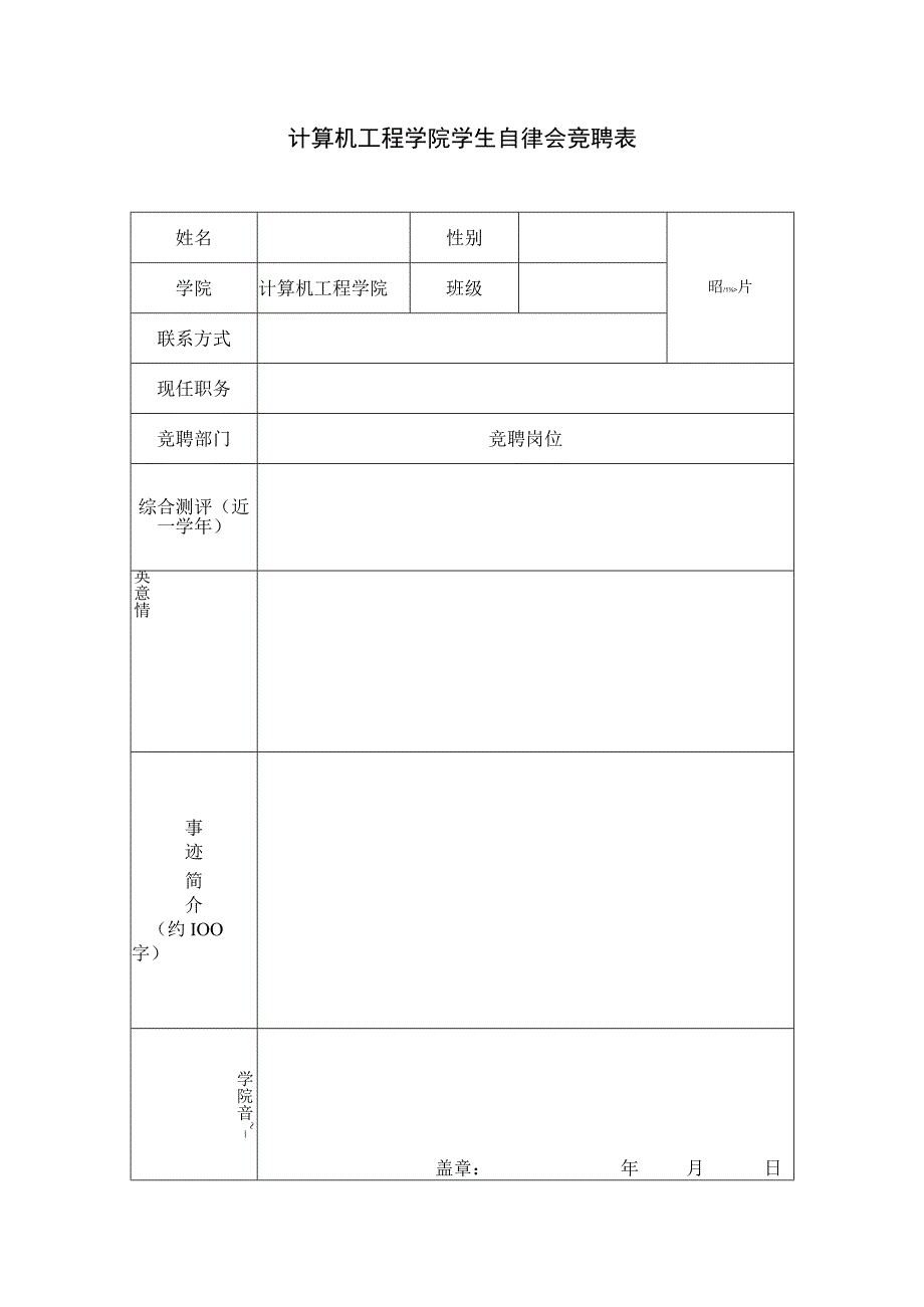 计算机工程学院学生自律会竞聘表.docx_第1页