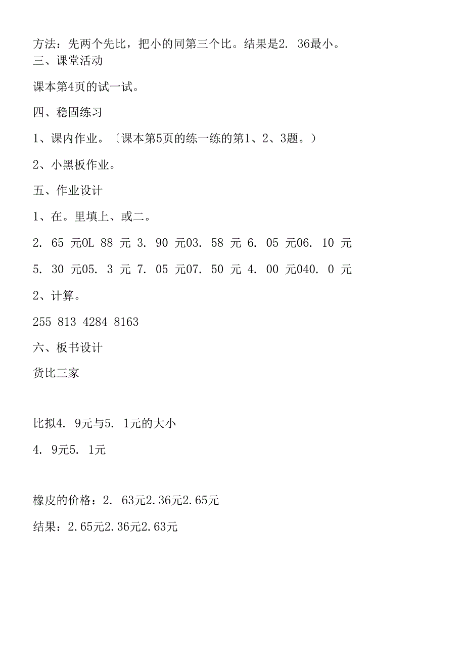 货比三家教学设计.docx_第3页