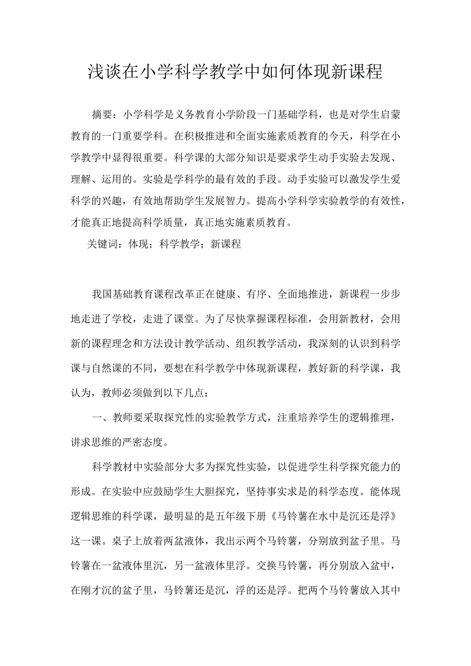 论文：浅谈在小学科学教学中如何体现新课程.docx_第1页