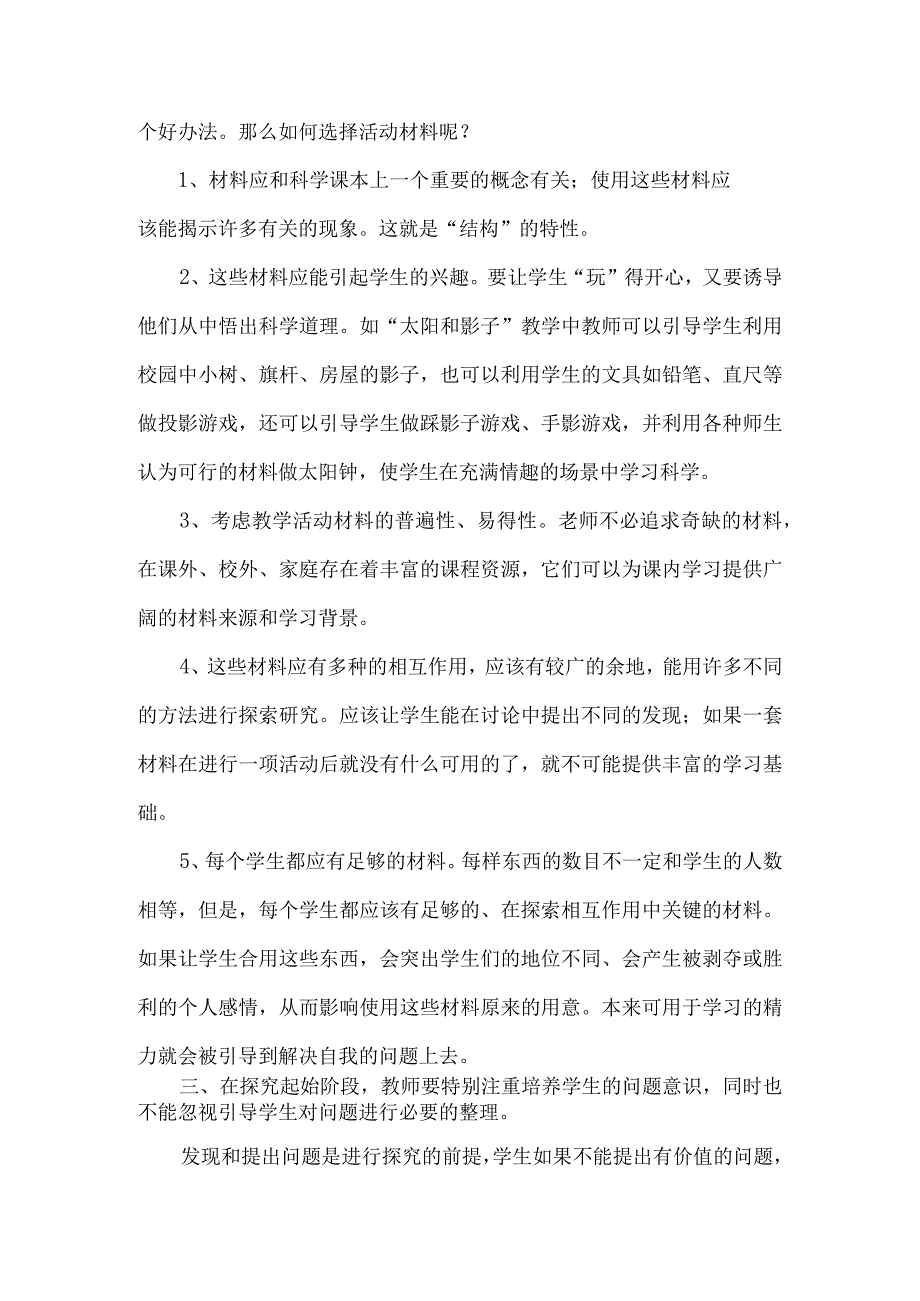 论文：浅谈在小学科学教学中如何体现新课程.docx_第3页