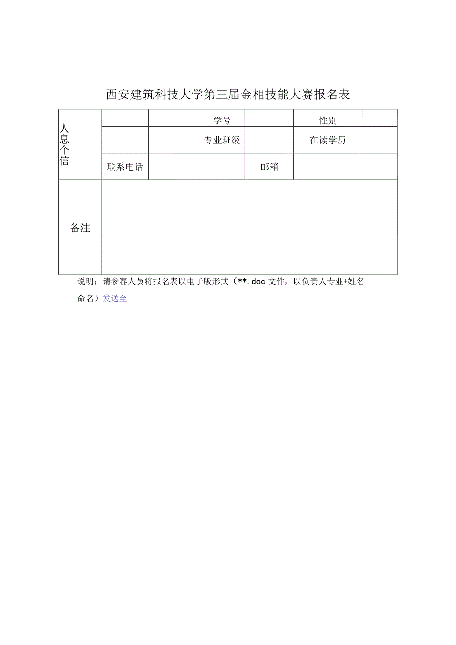 西安建筑科技大学第三届金相技能大赛报名表.docx_第1页