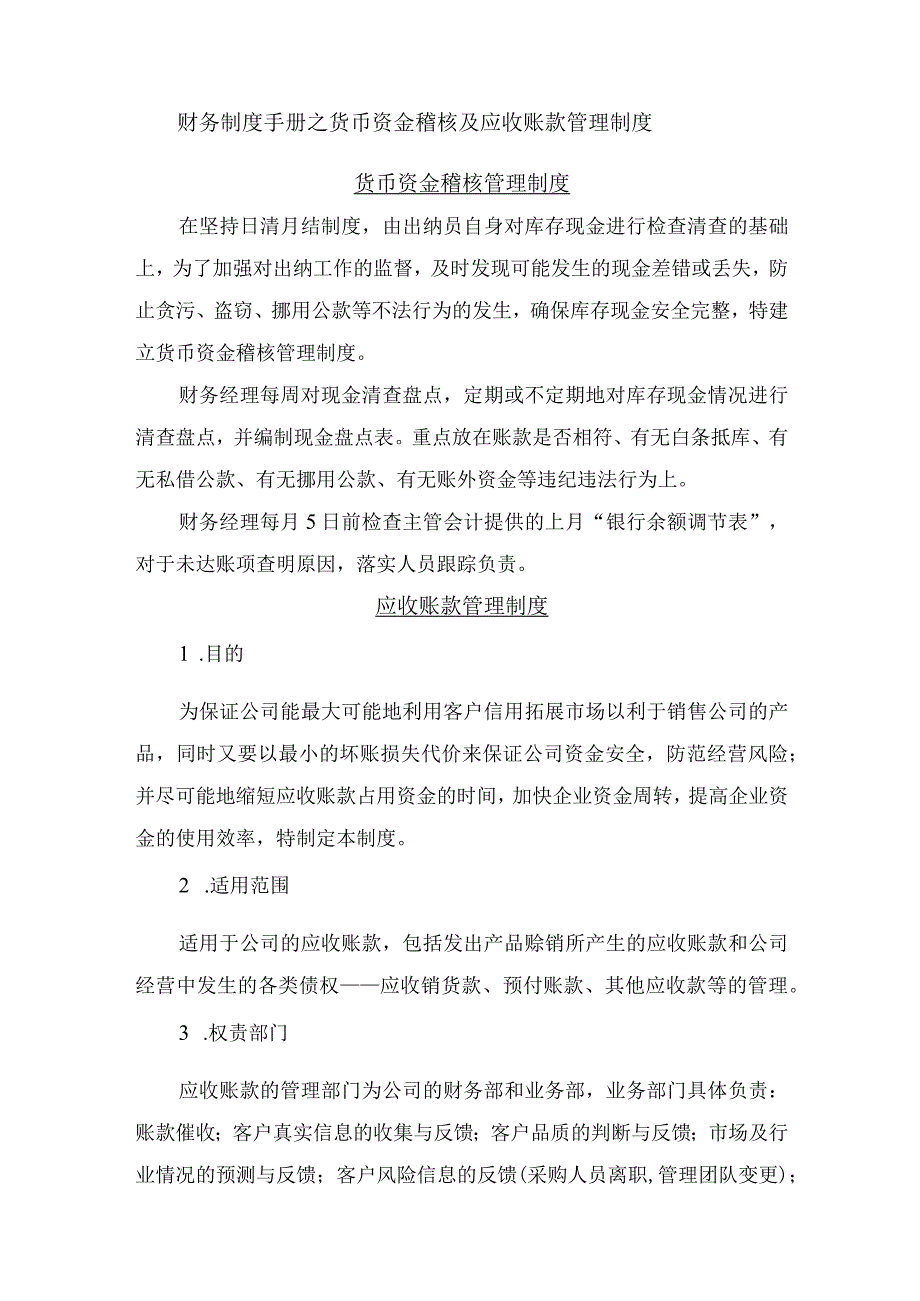 财务制度手册之货币资金稽核及应收账款管理制度.docx_第1页