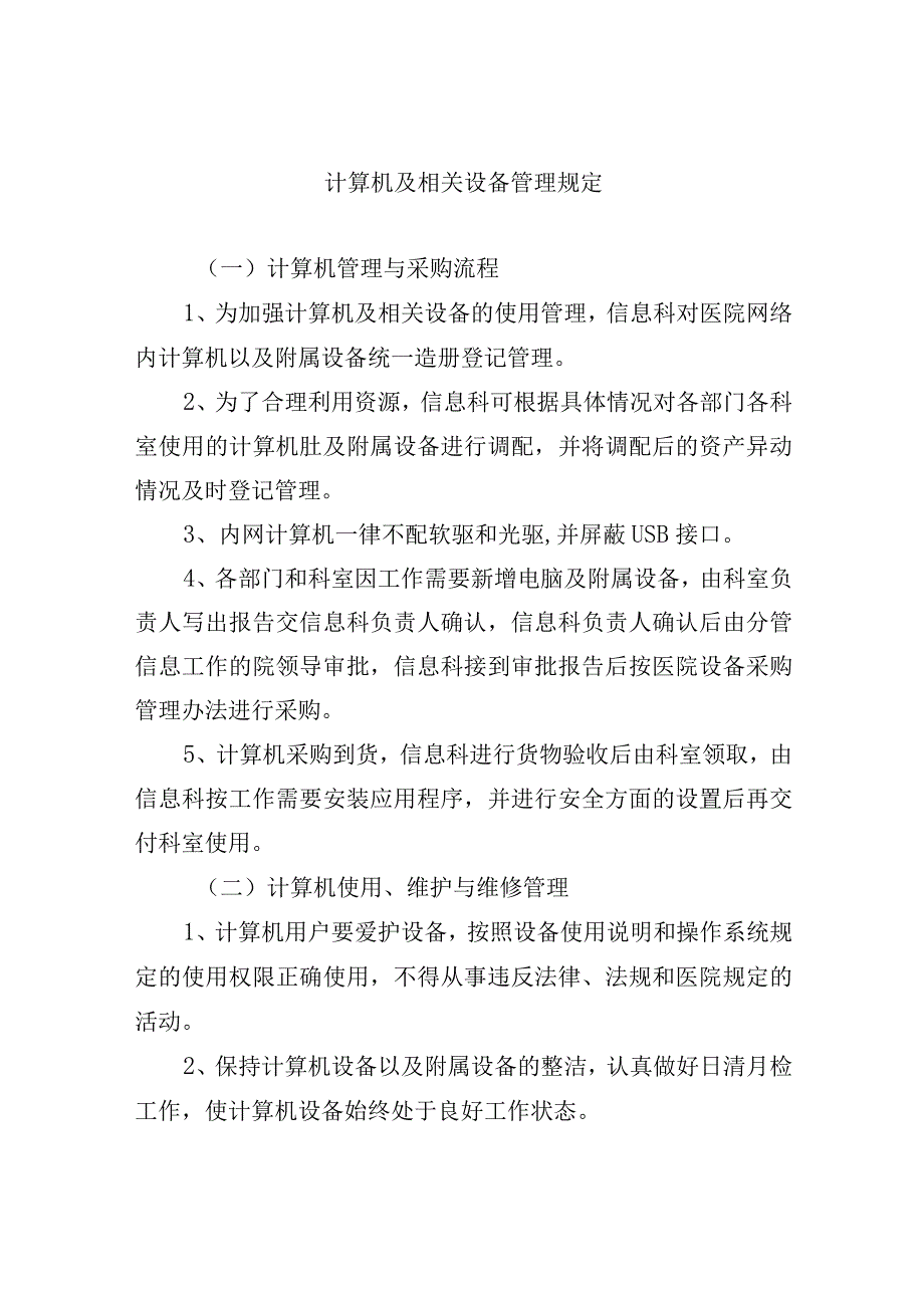 计算机及相关设备管理规定.docx_第1页