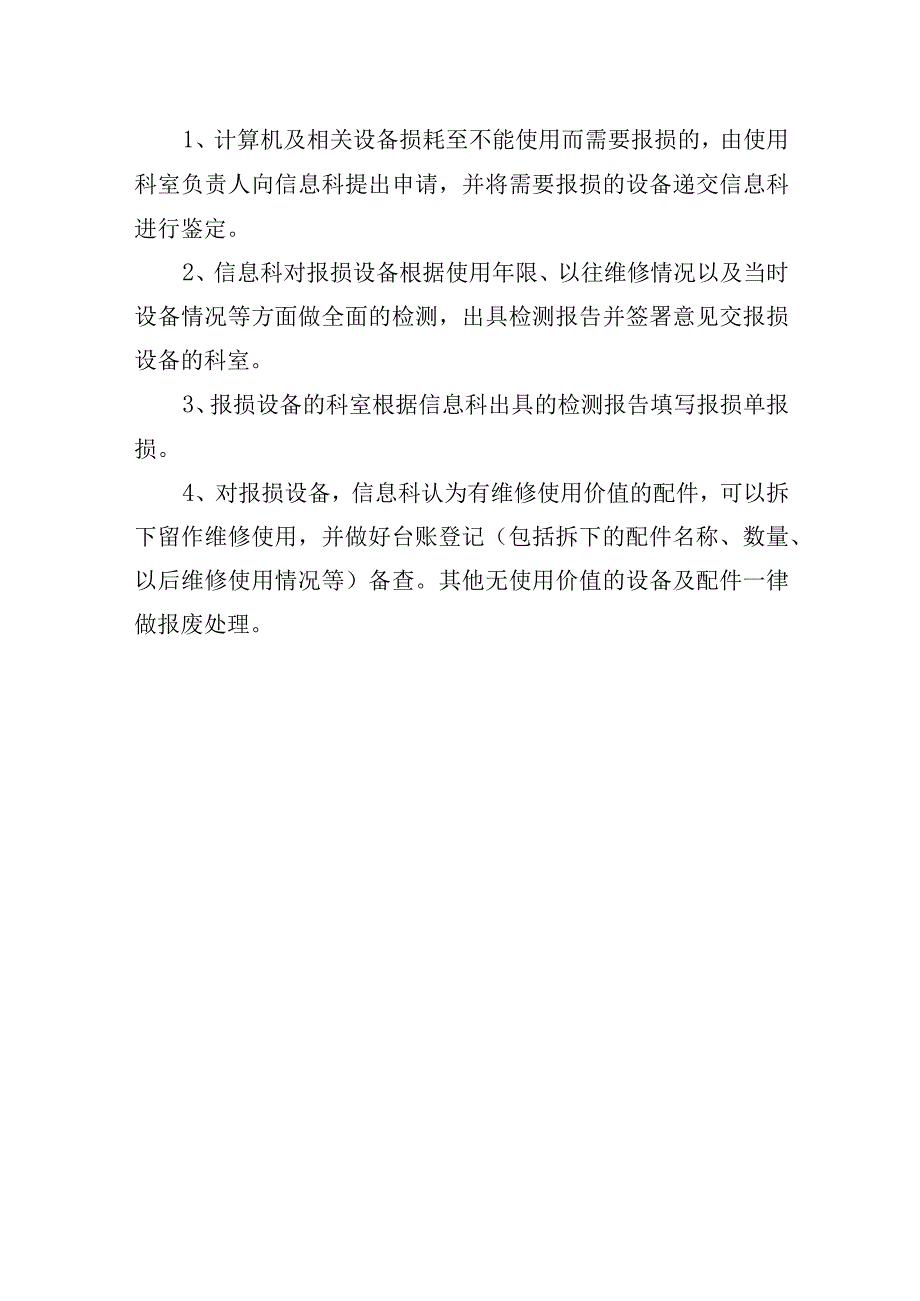 计算机及相关设备管理规定.docx_第3页