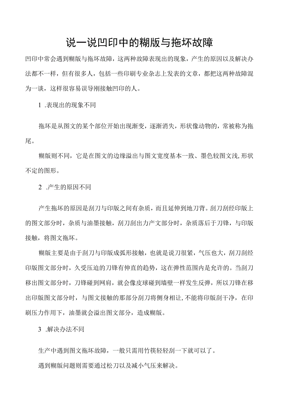 说一说凹印中的糊版与拖坏故障.docx_第1页