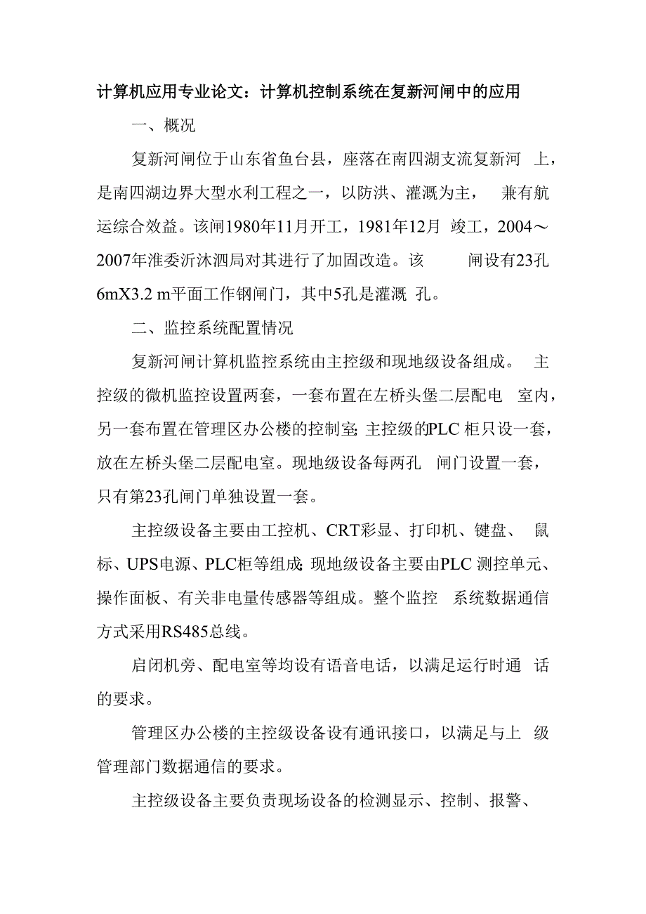 计算机应用专业论文：计算机控制系统在复新河闸中的应用.docx_第1页