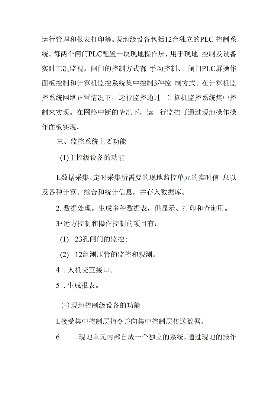 计算机应用专业论文：计算机控制系统在复新河闸中的应用.docx_第2页