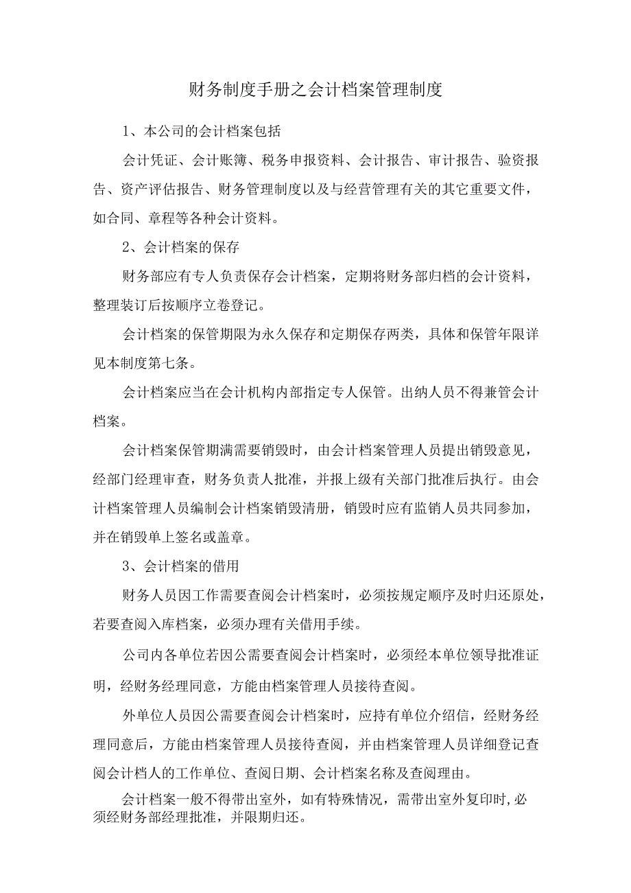 财务制度手册之会计档案管理制度.docx_第1页