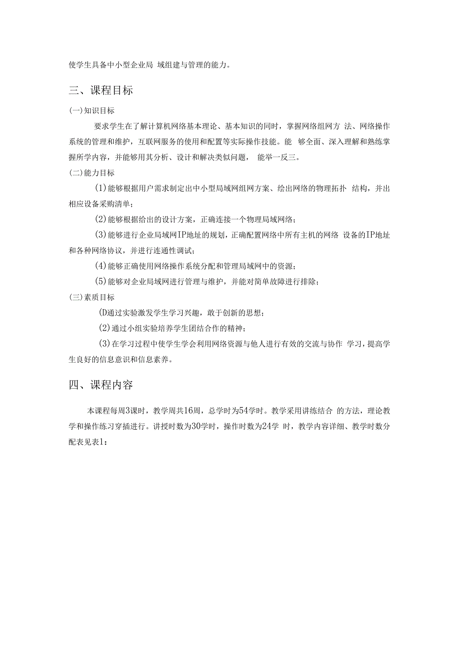 计算机网络技术基础微课版课程标准.docx_第2页