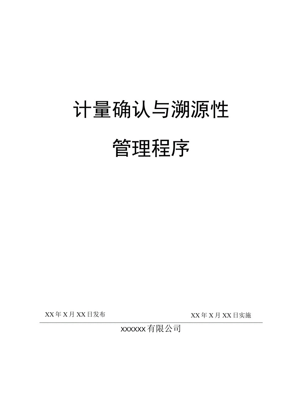 计量确认与溯源性管理程序.docx_第1页