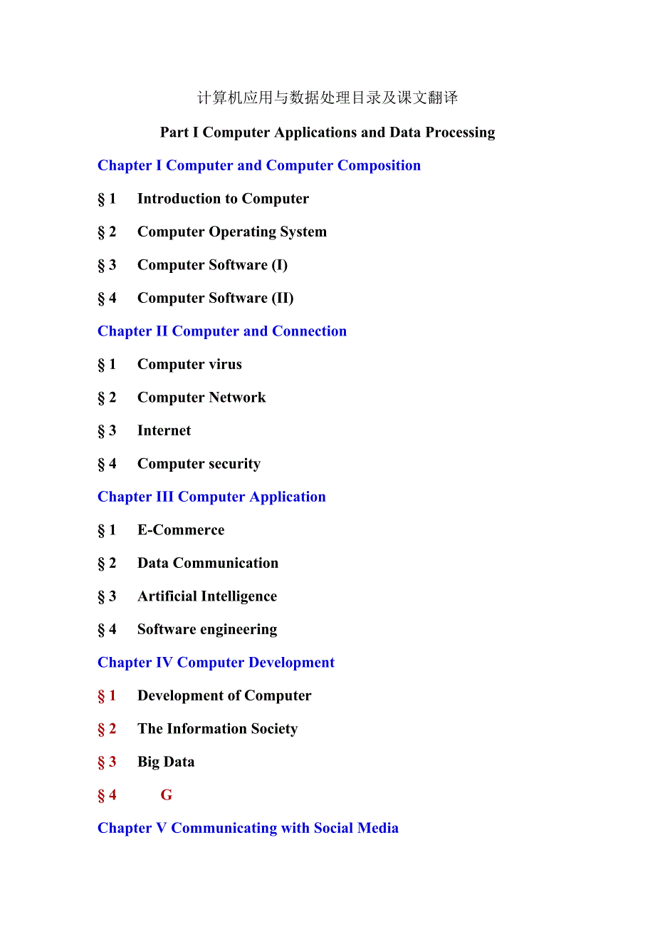 计算机应用与数据处理目录及课文翻译.docx_第1页