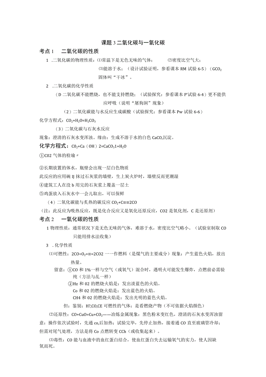 课题3二氧化碳与一氧化碳(知识点 练习).docx_第1页