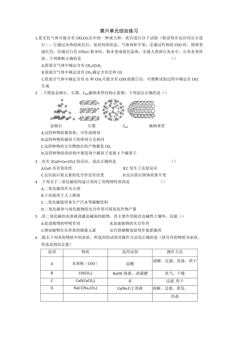 课题3二氧化碳与一氧化碳(知识点 练习).docx_第2页