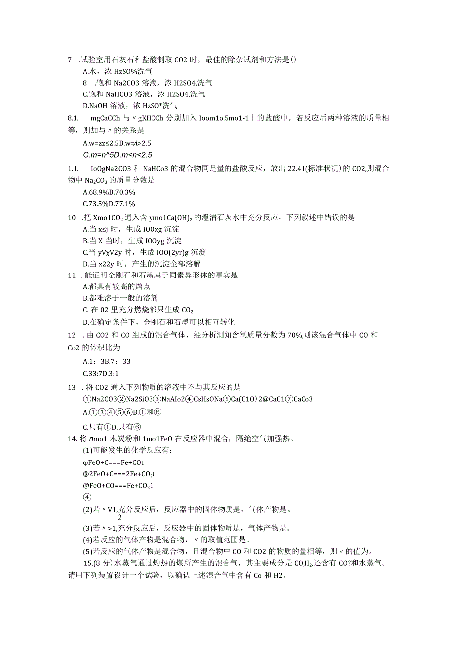 课题3二氧化碳与一氧化碳(知识点 练习).docx_第3页