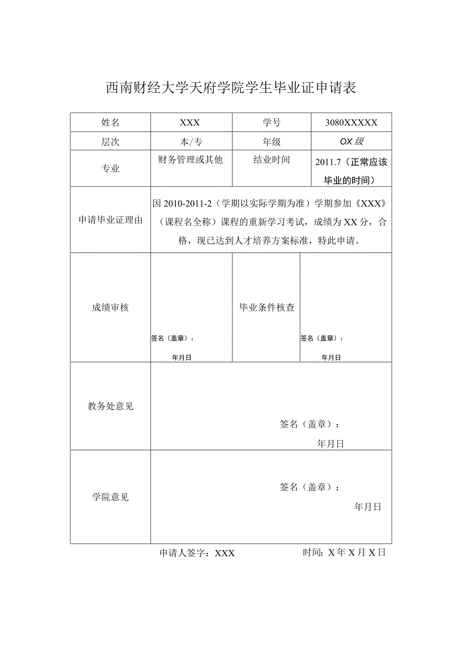 西南财经大学天府学院学生毕业证申请表.docx_第1页