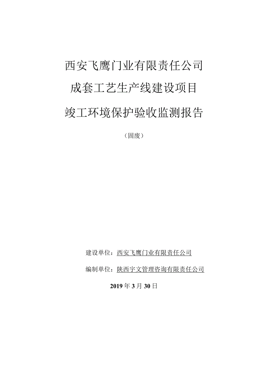 西安飞鹰门业有限责任公司成套工艺生产线建设项目竣工环境保护验收监测报告.docx_第1页