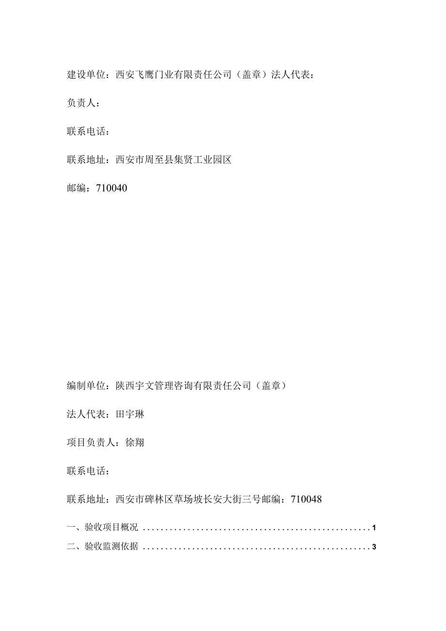 西安飞鹰门业有限责任公司成套工艺生产线建设项目竣工环境保护验收监测报告.docx_第2页