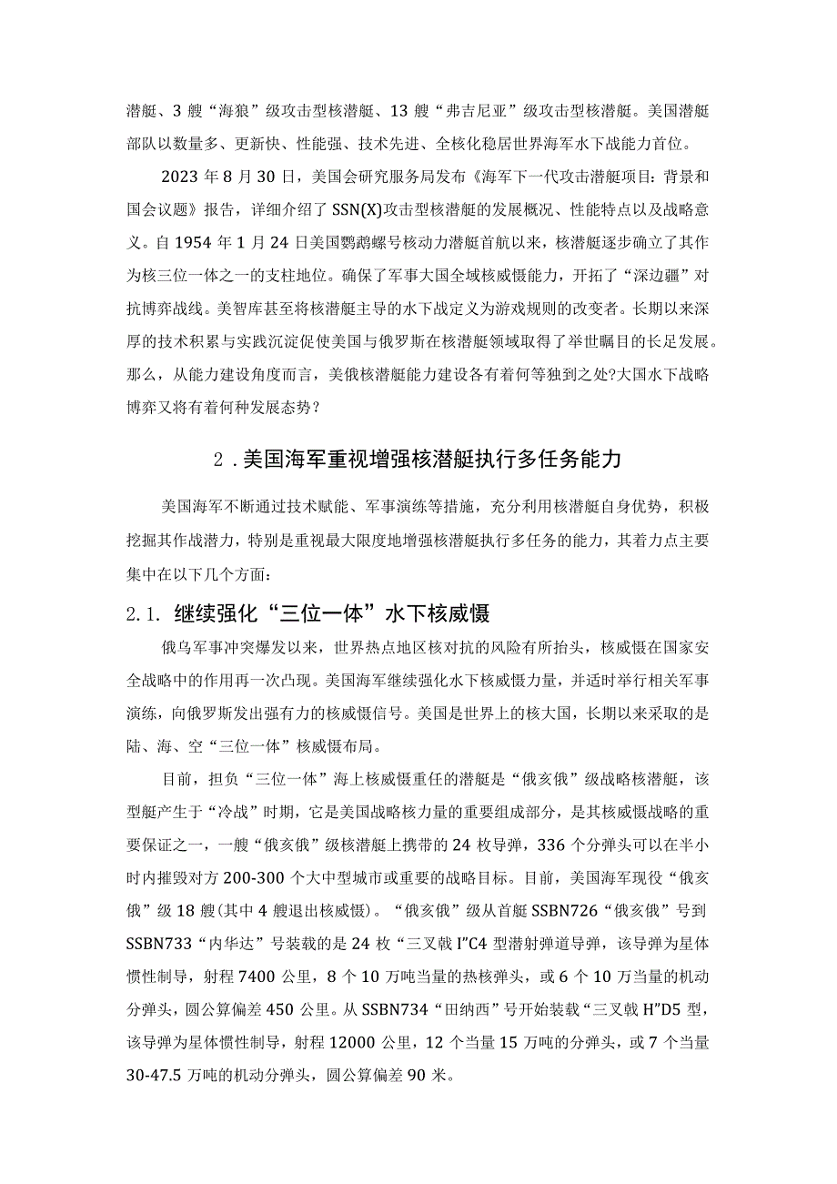 解析美军核潜艇能力建设与发展态势.docx_第2页