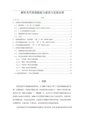 解析美军核潜艇能力建设与发展态势.docx