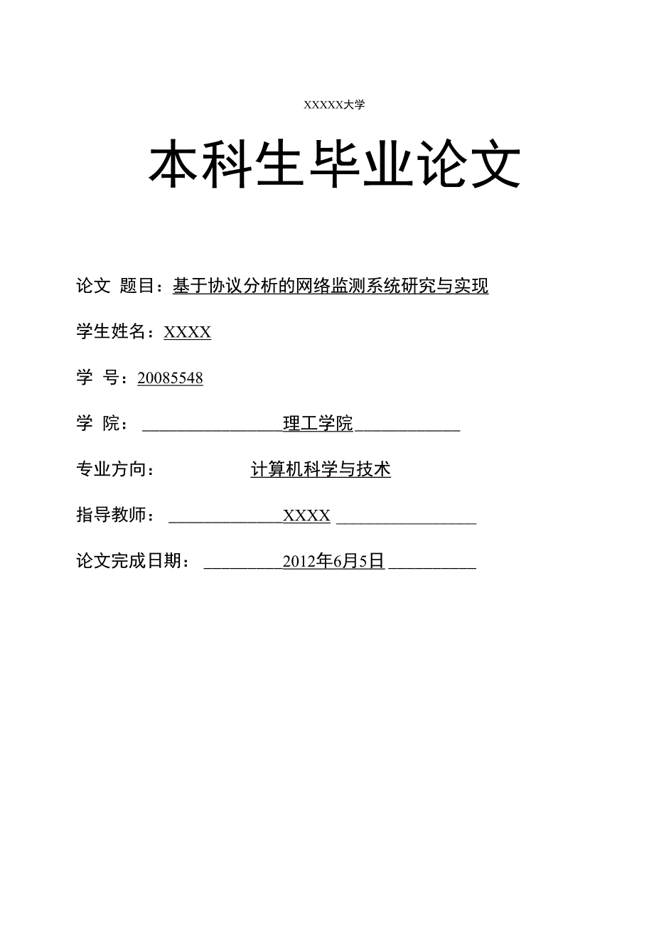 计算机硬件及网络基于协议分析的网络监测系统研究与实现论文.docx_第1页