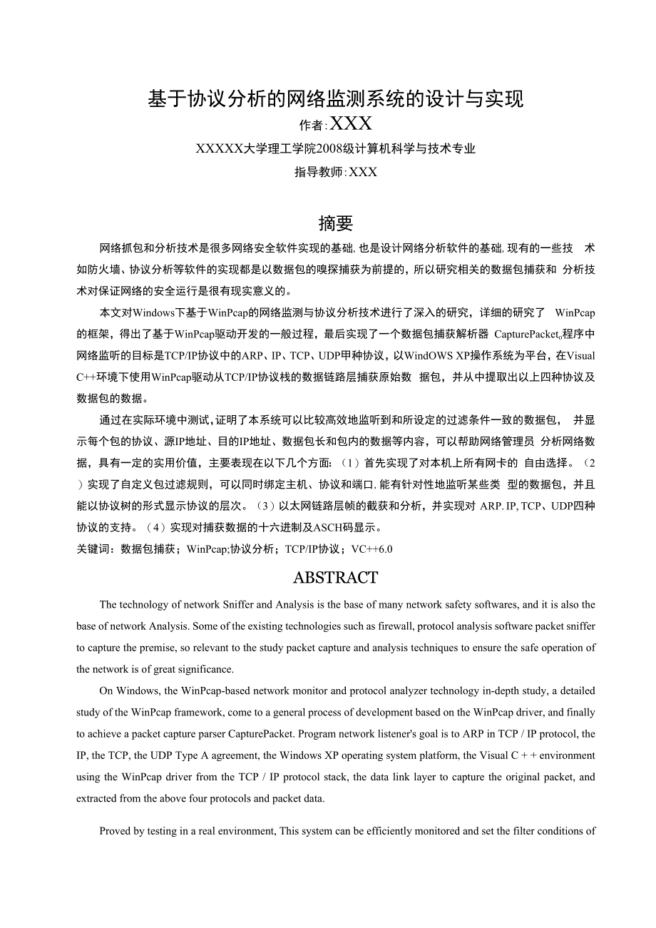 计算机硬件及网络基于协议分析的网络监测系统研究与实现论文.docx_第3页