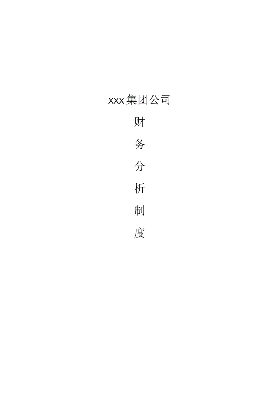 财务分析制度.docx_第1页