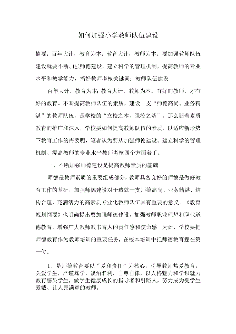 论文：如何加强小学教师队伍建设.docx_第1页