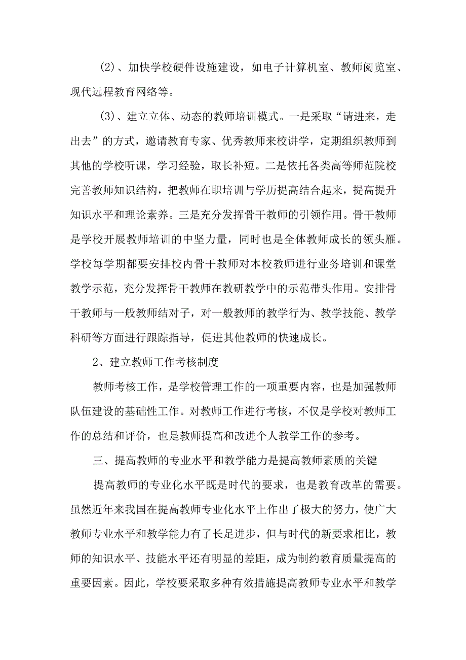 论文：如何加强小学教师队伍建设.docx_第3页