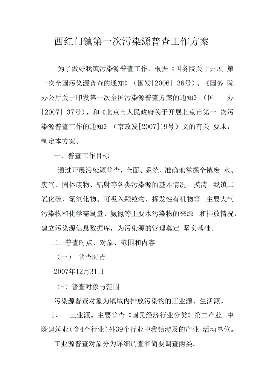 西红门镇第一次污染源普查工作方案.docx_第1页