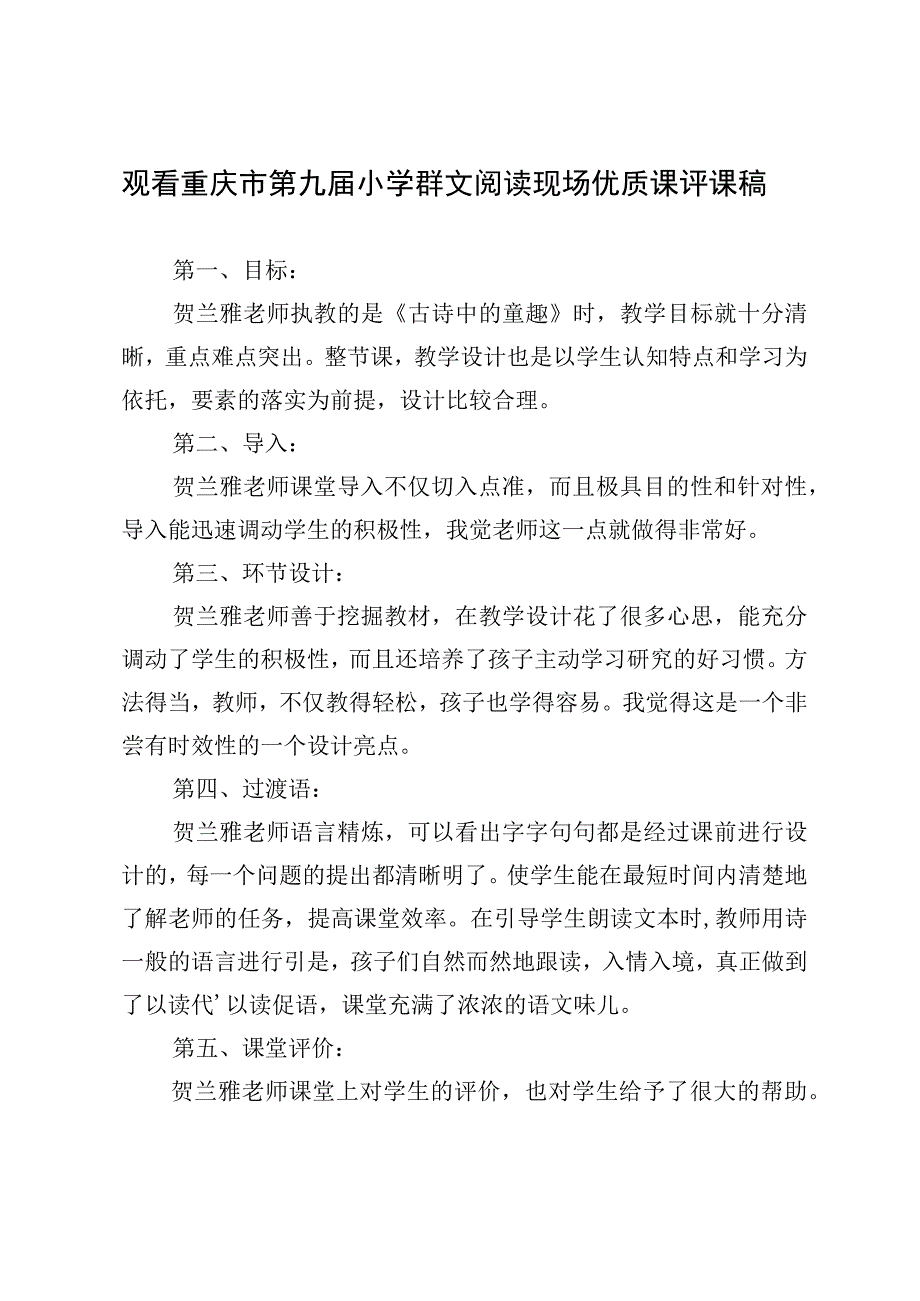 观看重庆市第九届小学群文阅读现场优质课评课稿.docx_第1页