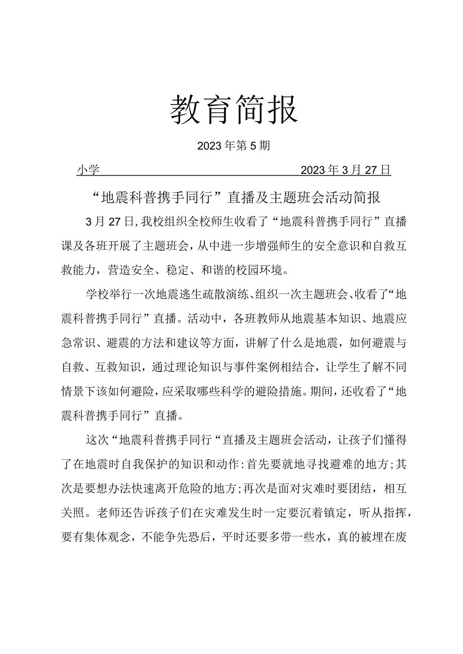 观看地震科普 携手同行直播及主题班会活动简报.docx_第1页