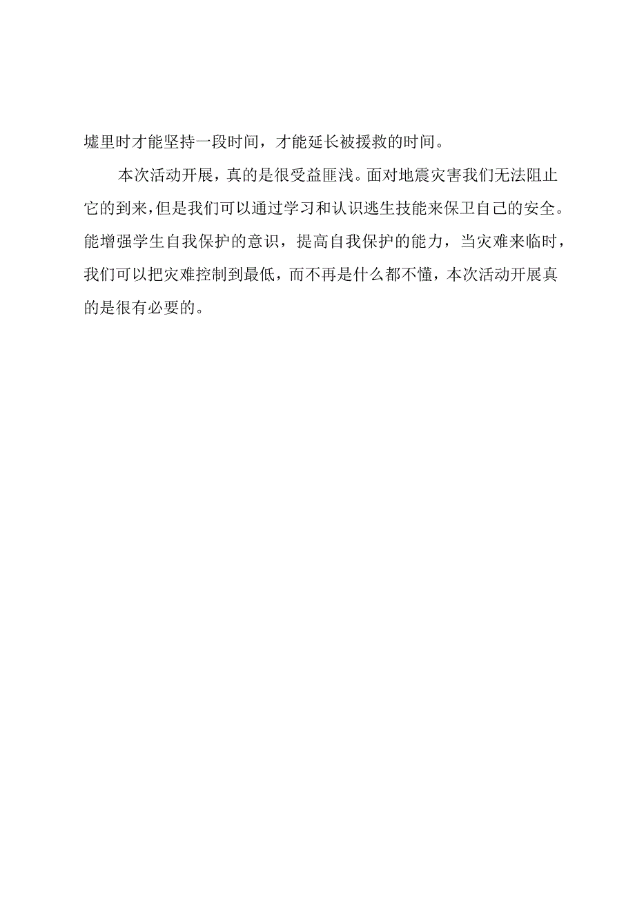 观看地震科普 携手同行直播及主题班会活动简报.docx_第2页