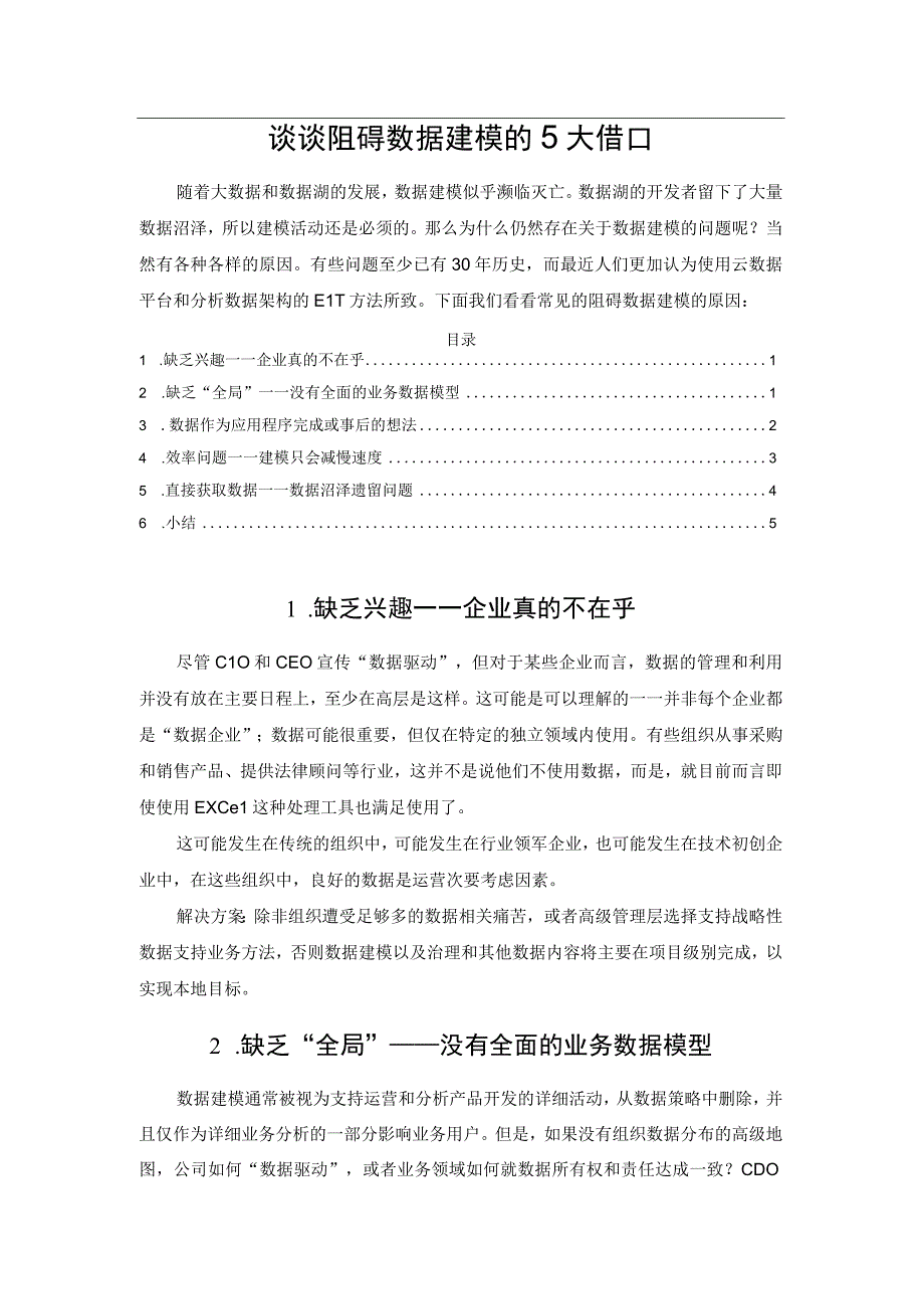 谈谈阻碍数据建模的5大借口.docx_第1页