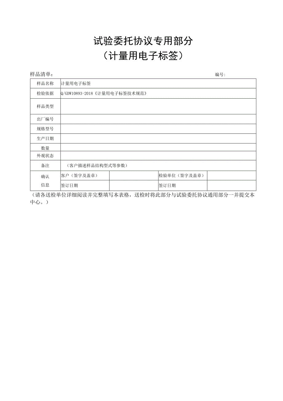 试验委托协议专用部分计量用电子标签.docx_第1页