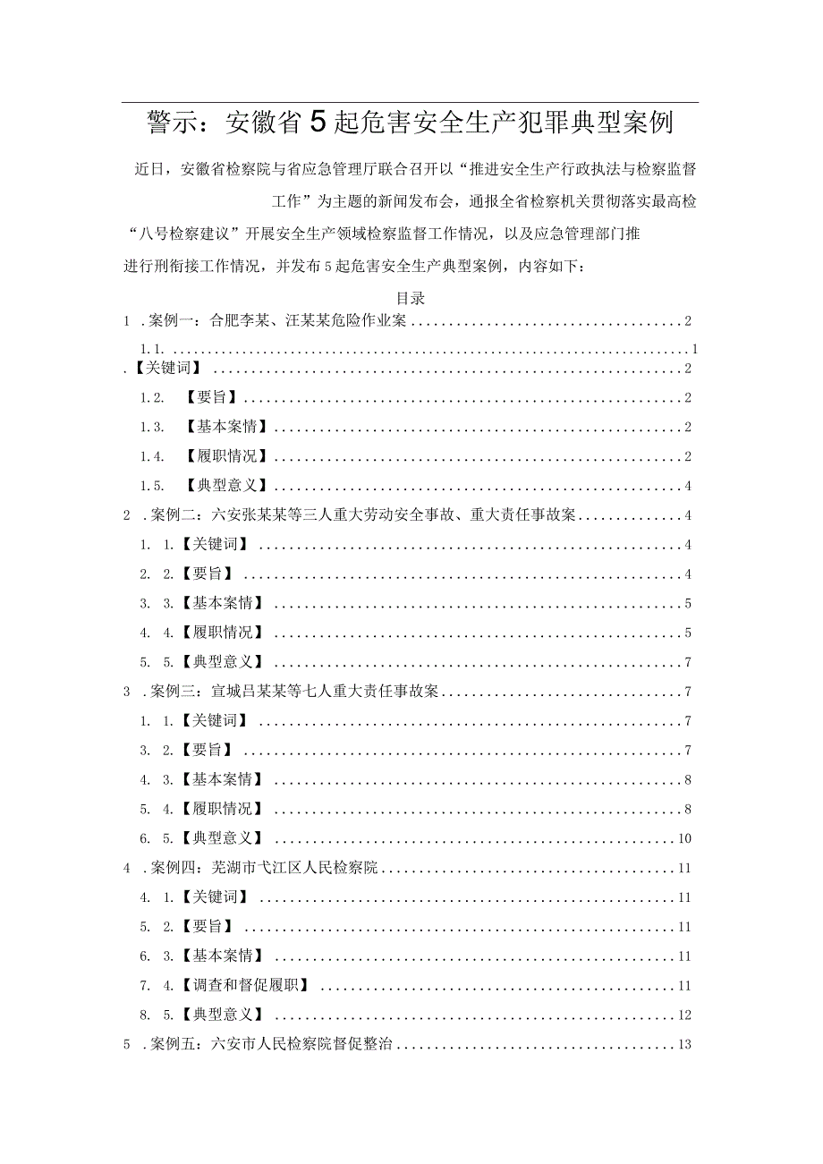 警示：安徽省5起危害安全生产犯罪典型案例.docx_第1页