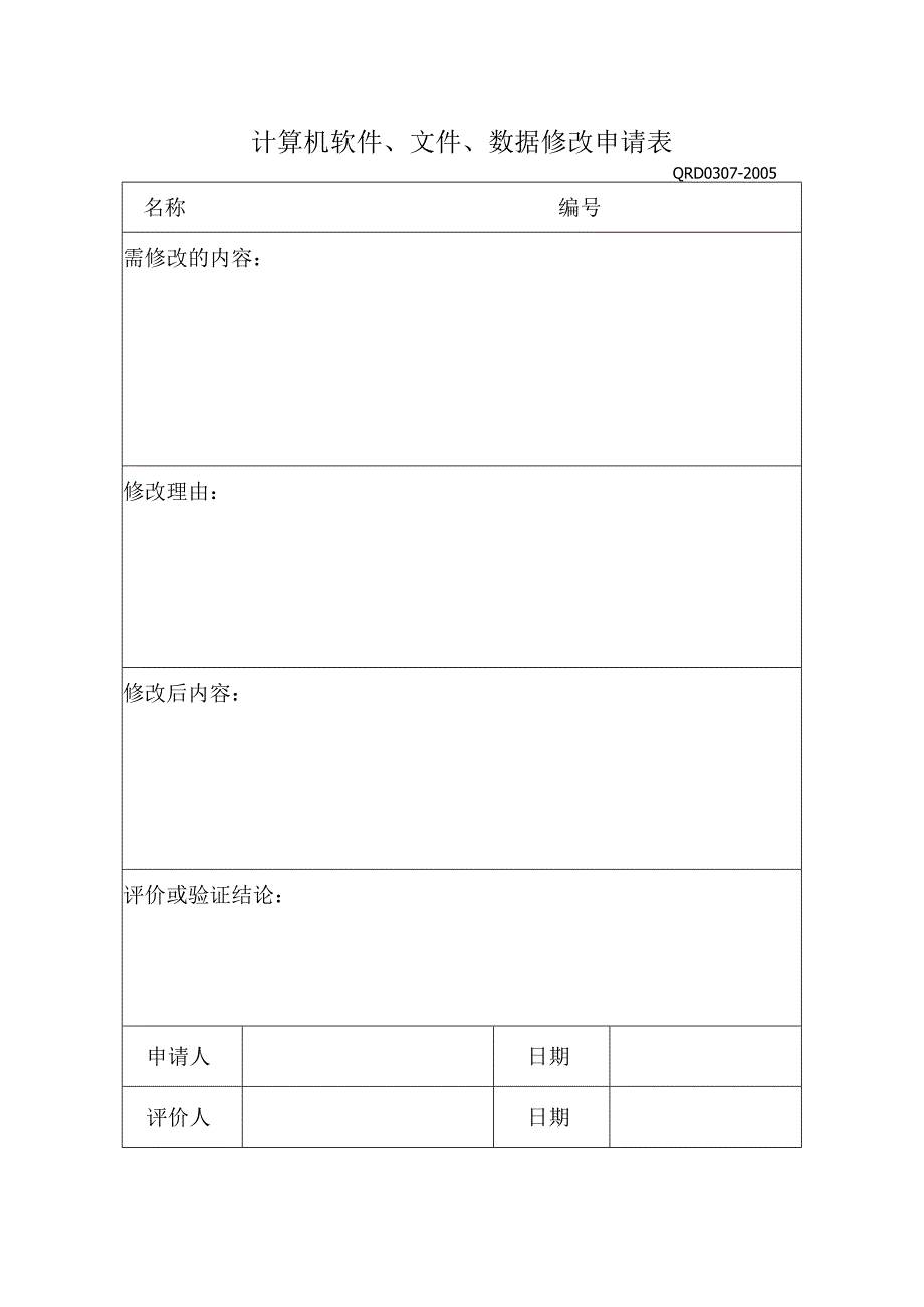 计算机软件数据修改申请表.docx_第1页