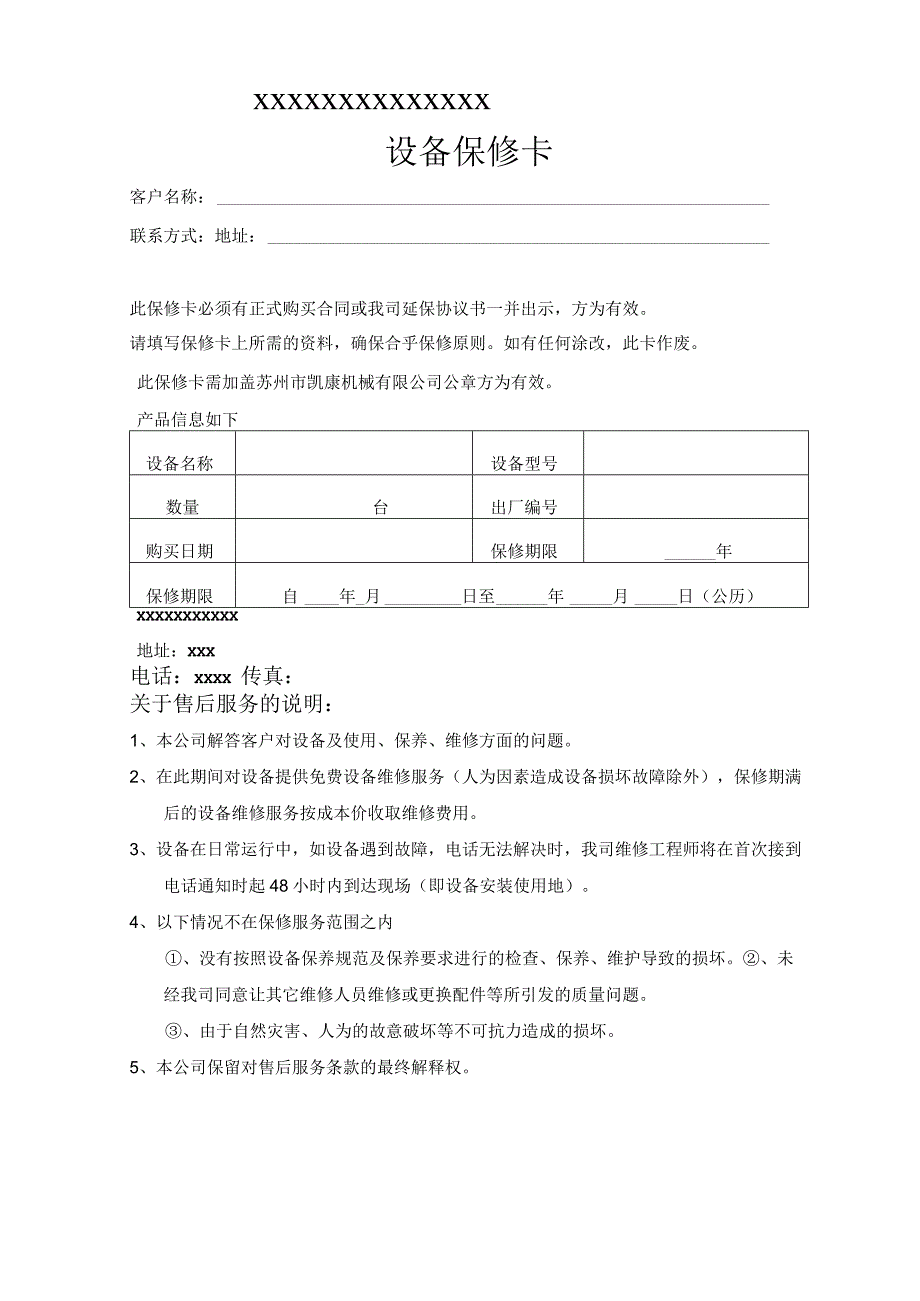 设备保修卡模板.docx_第1页