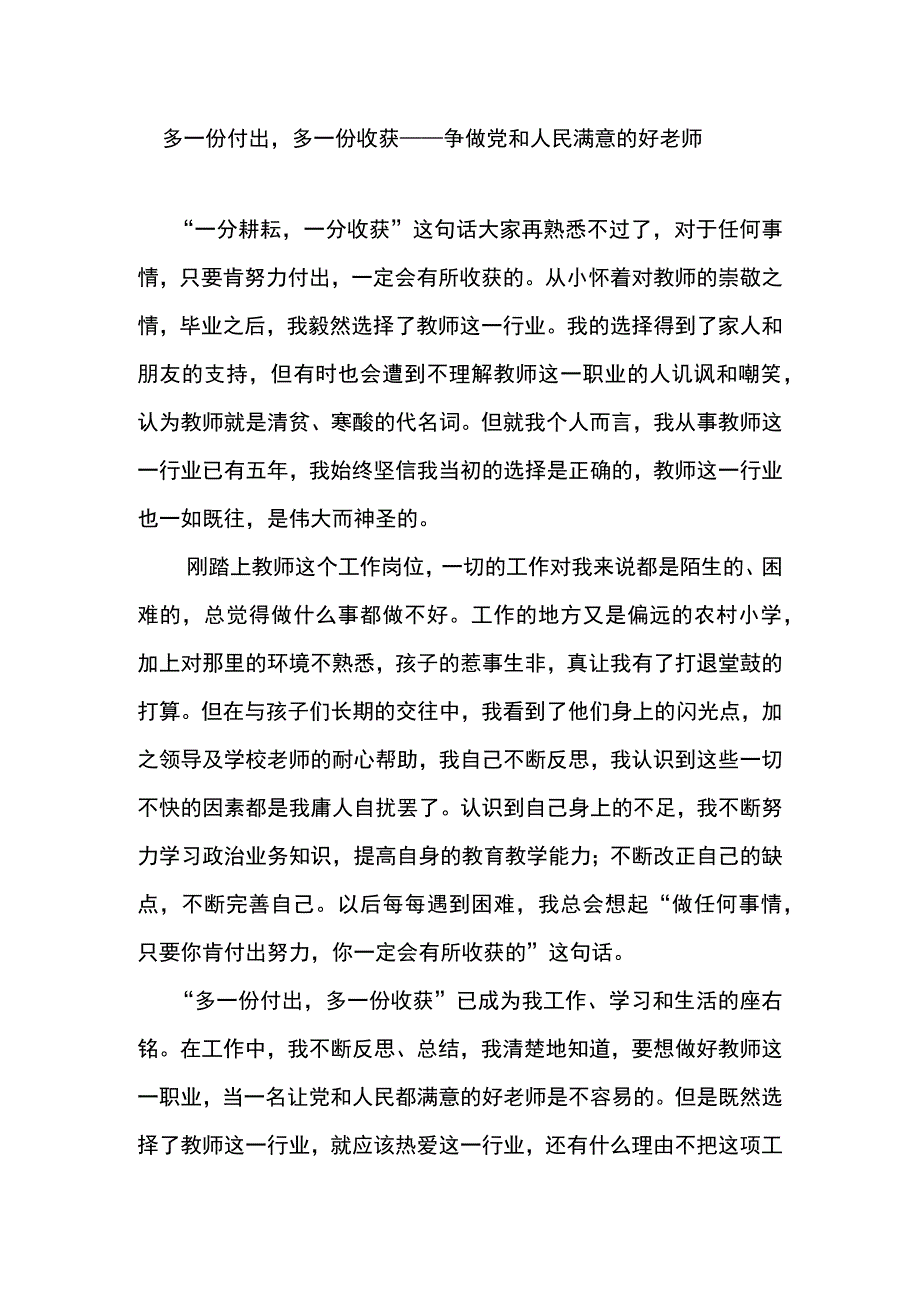 论文：做党和人民满意的好老师.docx_第1页