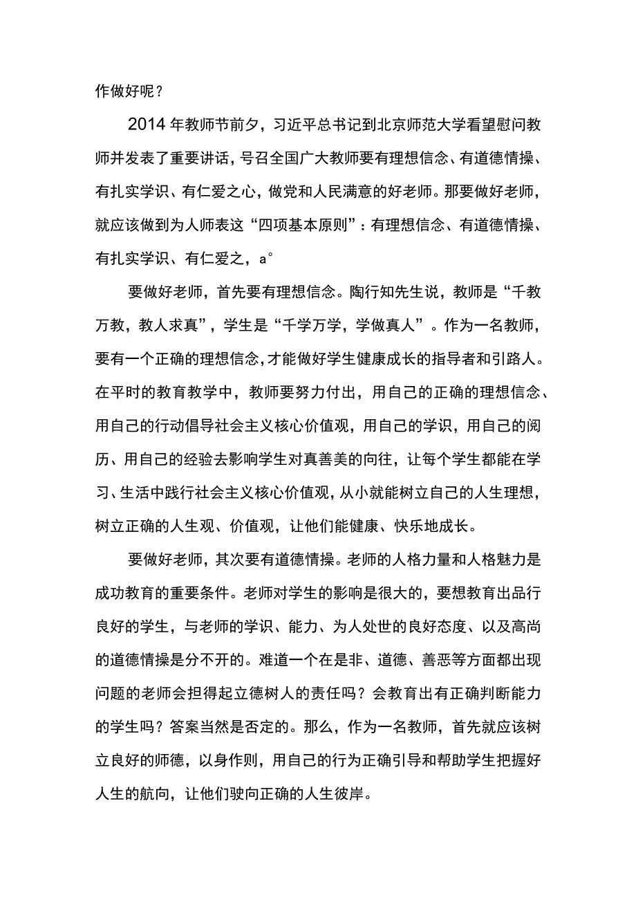 论文：做党和人民满意的好老师.docx_第2页