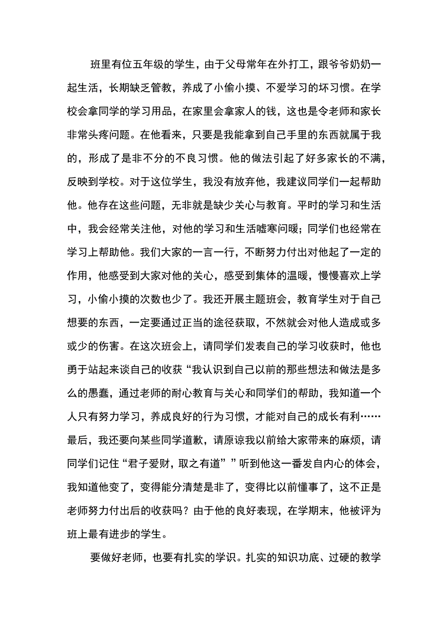 论文：做党和人民满意的好老师.docx_第3页