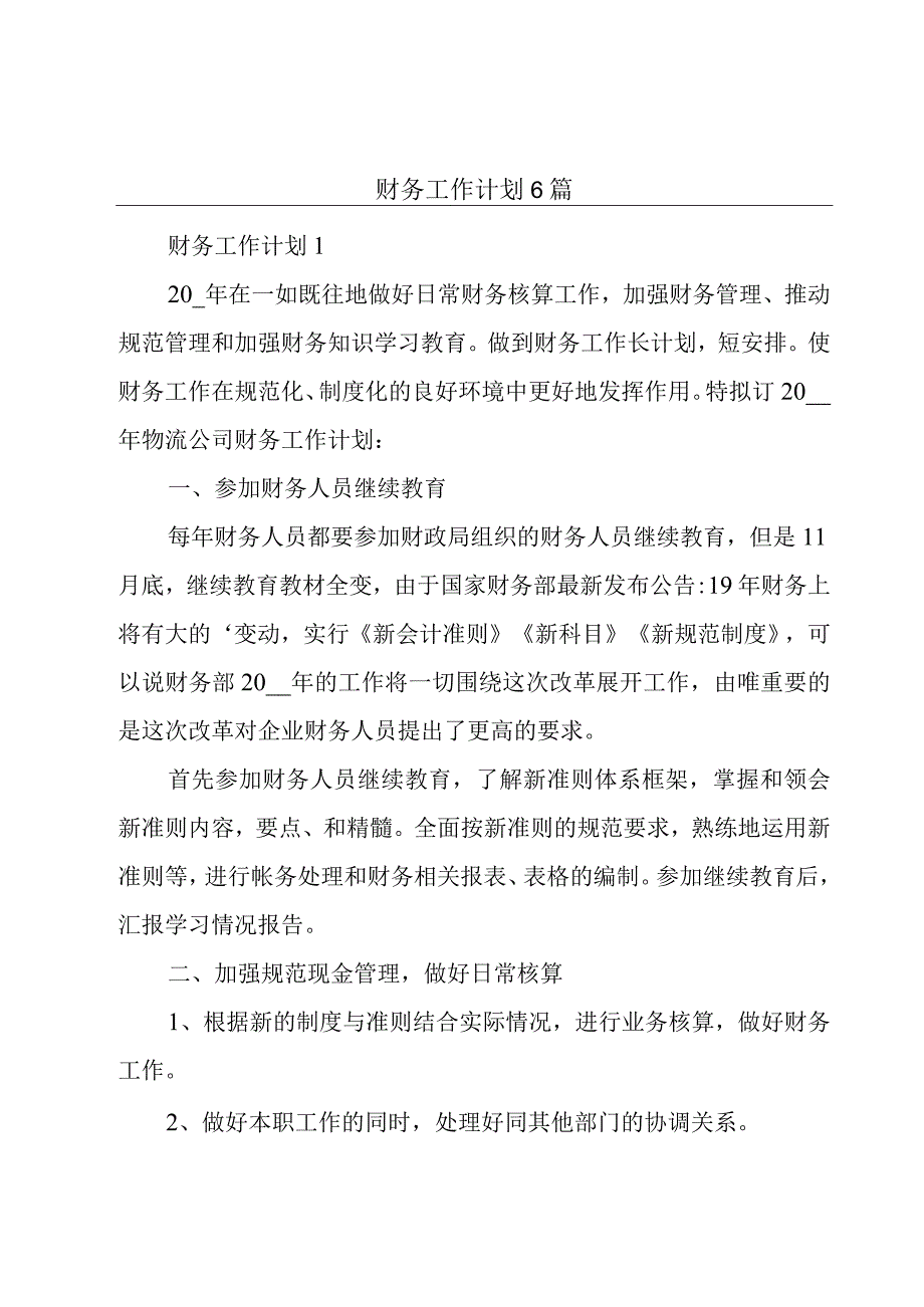 财务工作计划6篇.docx_第1页