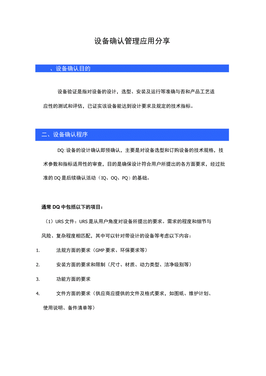 设备确认管理应用分享.docx_第1页