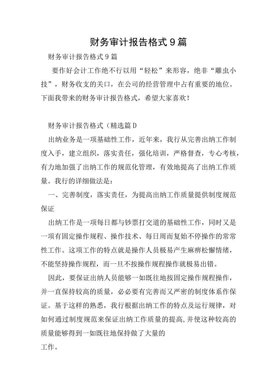 财务审计报告格式9篇.docx_第1页