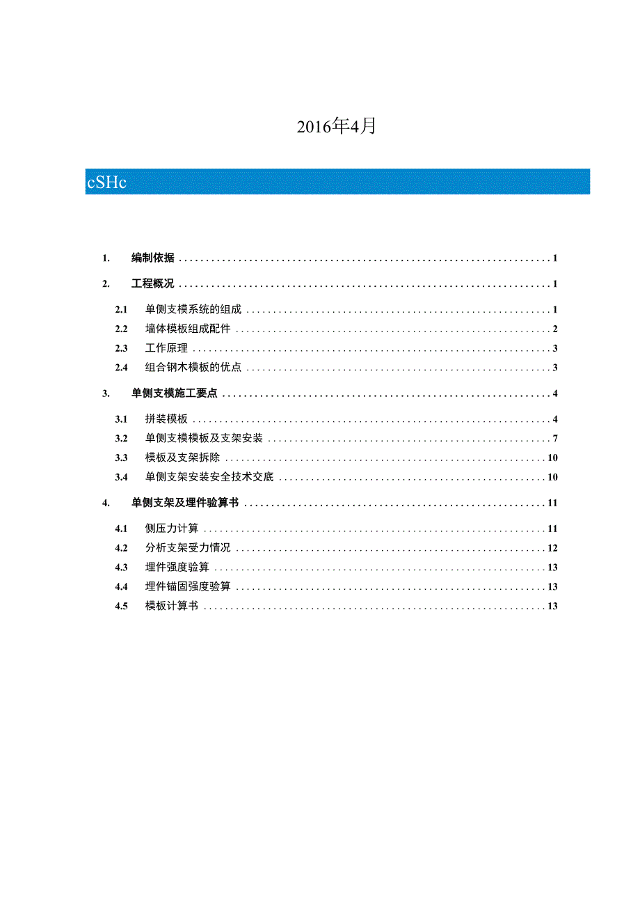 计算科学及应用研究能力建设二期项目地下室单侧支模施工方案.docx_第2页