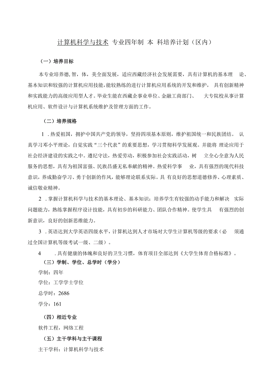 计算机科学与技术专业培养计划(区内).docx_第1页